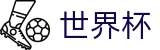 2026世界杯官网(World Cup2026)官方唯一入口